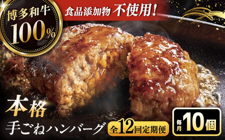 【全12回定期便】博多和牛100％！本格 手ごね ハンバーグ 10個 [ADBM052] 