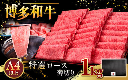 【お中元対象】A4等級以上 博多和牛 特選ロース 1kg 肉 [ADBM053] すきやき 牛肉 