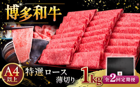 【全2回定期便】A4等級以上 博多和牛 特選ロース 薄切り 1kg [ADBM054] 牛肉 定期便