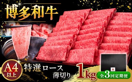 【全3回定期便】A4等級以上 博多和牛 特選ロース 薄切り 1kg [ADBM055] ロース A4 A5