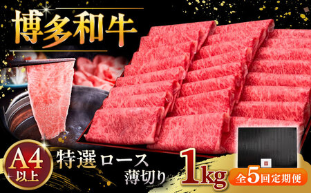 【全5回定期便】A4等級以上 博多和牛 特選ロース 薄切り 1kg [ADBM056] 