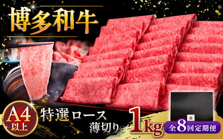 【全8回定期便】A4等級以上 博多和牛 特選ロース 薄切り 1kg [ADBM057] 牛肉ロース 定期便