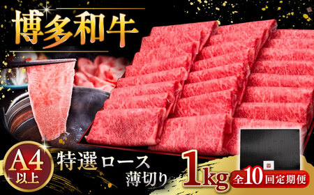【全10回定期便】A4等級以上 博多和牛 特選ロース 薄切り 1kg [ADBM058] 定期便