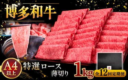 【全12回定期便】A4等級以上 博多和牛 特選ロース 薄切り 1kg [ADBM059] 牛肉 定期便