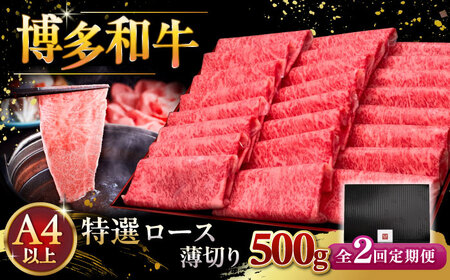 【全2回定期便】A4ランク以上 博多和牛 特選ロース 薄切り 500g [ADBM061] 牛肉 定期便