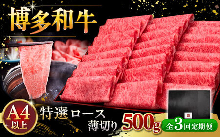 【全3回定期便】A4等級以上 博多和牛 特選ロース 薄切り 500g [ADBM062] ロース A4