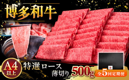 【全5回定期便】A4等級以上 博多和牛 特選ロース 薄切り 500g [ADBM063] 