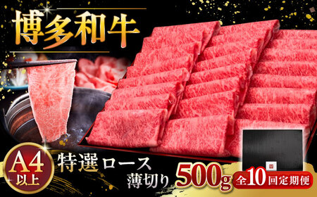 【全10回定期便】A4等級以上 博多和牛 特選ロース 薄切り 500g [ADBM065] 
