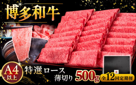 【全12回定期便】 博多和牛 特選ロース  500g [ADBM066] すき焼き 牛肉 定期便