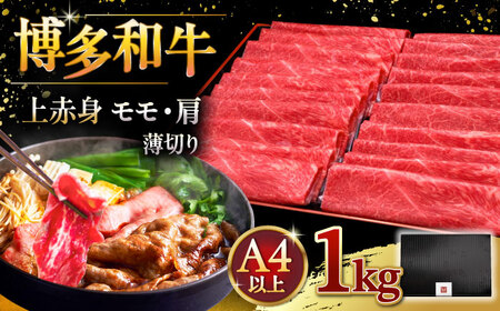 【お中元対象】A4等級以上 博多和牛 上 赤身 薄切り 1kg モモ / 肩 [ADBM067] すき焼き 牛