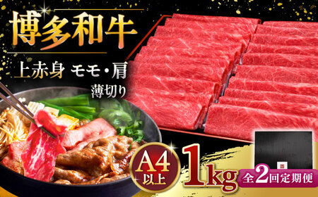 【全2回定期便】A4等級以上 博多和牛 上赤身薄切り 1kg [ADBM068] 牛 赤身 A4 スライス 