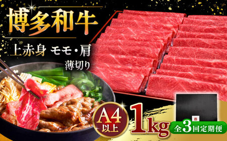 【全3回定期便】A4等級以上 博多和牛 上赤身薄切り 1kg [ADBM069] 牛肉 赤身 定期便