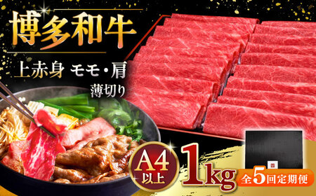 【全5回定期便】A4等級以上 博多和牛 上赤身薄切り 1kg [ADBM070] 赤身 A4 