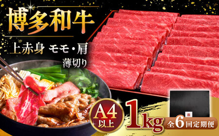 【全6回定期便】A4等級以上 博多和牛 上赤身薄切り 1kg [ADBM071] 定期便便