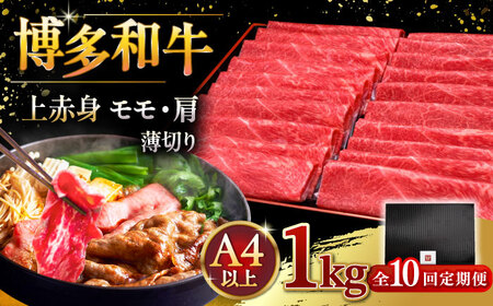 【全10回定期便】A4等級以上 博多和牛 上赤身薄切り 1kg [ADBM072] 赤身