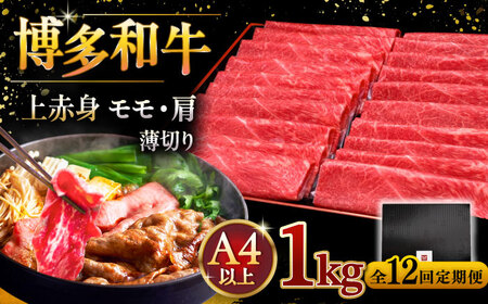 【全12回定期便】A4ランク以上 博多和牛 上赤身薄切り 1kg [ADBM073] 牛肉 赤身