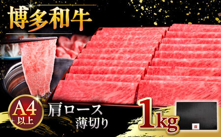 【お中元対象】A4等級以上 博多和牛 肩ロース薄切り 1kg [ADBM074] 和牛ロース 肩 ス