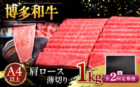 【全2回定期便】A4等級以上 博多和牛 肩ロース薄切り 1kg [ADBM075] 牛肉 ロース 