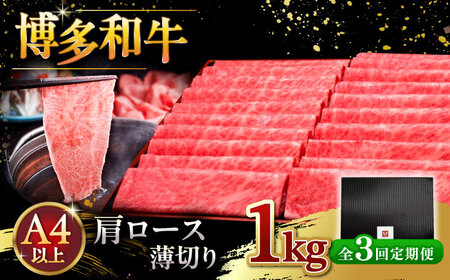【全3回定期便】A4等級以上 博多和牛 肩ロース薄切り 1kg [ADBM076] ロース 定期便
