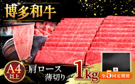 【全5回定期便】A4等級以上 博多和牛 肩ロース薄切り 1kg [ADBM077] 牛 ロース