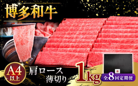 【全8回定期便】A4等級以上 博多和牛 肩ロース薄切り 1kg [ADBM078] 牛肉 定期便
