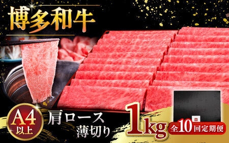 【全10回定期便】A4等級以上 博多和牛 肩ロース薄切り 1kg [ADBM079] 牛肉 定期便