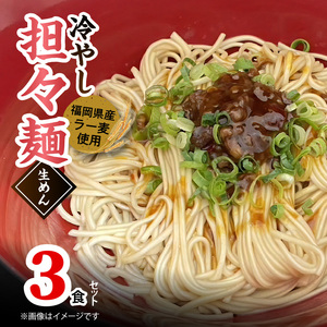 ラー麦（福岡県産小麦）使用の 冷やし担々麺 3食 セット 担々麺 ラー麦麺 90g × 3袋 担々麺スープ 60g ラーメン ラー麦 生めん ピリ辛 豚白湯 スープ 細めん 汁なし ごま ラー油 一味 花椒 スパイス コシ まろやか お手軽 本格 食品 食べ物 お取り寄せ 福岡県 上毛町 送料無料 _PC5906