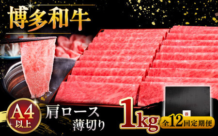 【全12回定期便】A4等級以上 博多和牛 肩ロース薄切り 1kg [ADBM080] 定期便