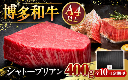 【全10回定期便】博多和牛 ヒレ シャトーブリアン 200g × 2枚 [ADBM085] 定期便