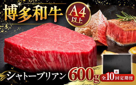 【全10回定期便】博多和牛 ヒレ シャトーブリアン 200g × 3 [ADBM091] シャトーブリアン　定期便 