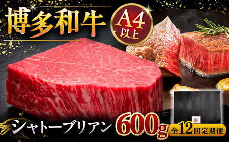 【全12回定期便】博多和牛 ヒレ シャトーブリアン 200g × 3枚 [ADBM092] ヒレ肉 シャトーブリアン