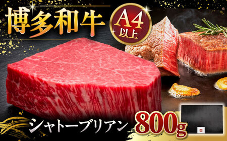 【お中元対象】博多和牛シャトーブリアン 800g ADBM093 シャトーブリアン