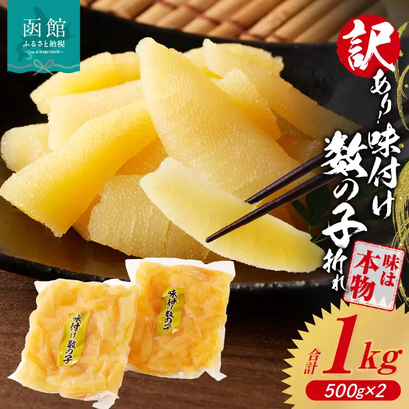 訳あり 数の子 500g ×2パック 折れ_HD109-007