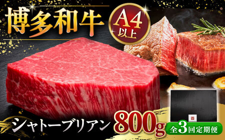 【全3回定期便】博多和牛 ヒレ シャトーブリアン 200g × 4枚 [ADBM095] 牛肉 定期便