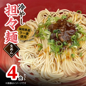 ラー麦（福岡県産小麦）使用の 冷やし担々麺 4食_PC6006