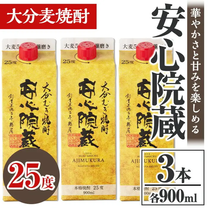 安心院蔵 パック 25度セット(計2.7L・900ml×3本)酒 お酒 むぎ焼酎 900ml 安心院蔵 麦焼酎 アルコール 飲料 常温 紙パック セット【106102601】【酒のひろた】