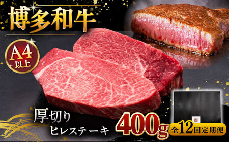 【全12回定期便】博多和牛 厚切り ヒレ ステーキ 200g × 2枚 [ADBM103] ステーキ 定期便