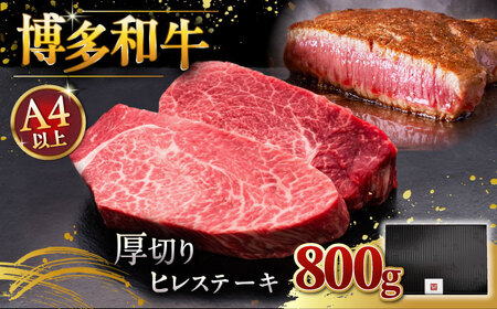 博多和牛 厚切り ヒレ ステーキ 200g × 4[ADBM109] ヒレ すてーき