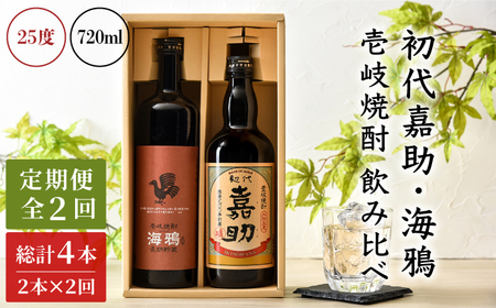 【全2回定期便】初代嘉助・海鴉２本飲み比べセット《壱岐市》【壱岐の華】 定期便 セット 飲み比べ 酒 お酒 焼酎 本格焼酎 麦焼酎 むぎ焼酎 [JAD022]