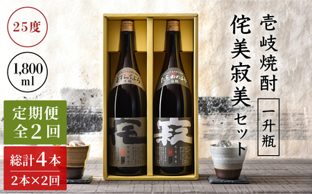 【全2回定期便】侘美寂美(わびさび)一升瓶２本セット《壱岐市》【壱岐の華】 定期便 セット 飲み比べ 酒 お酒 焼酎 本格焼酎 麦焼酎 むぎ焼酎 [JAD023]
