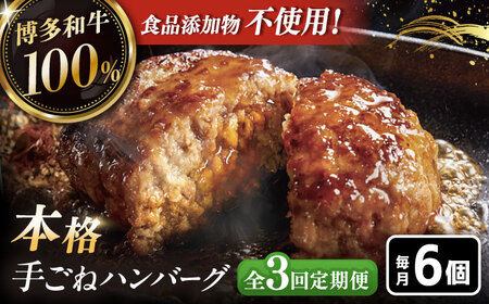 【全3回定期便】博多和牛100％！本格 手ごね ハンバーグ 6個 [ADBM116] ハンバーグ 和牛