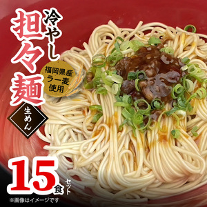 ラー麦（福岡県産小麦）使用の 冷やし担々麺 15食_PC6306