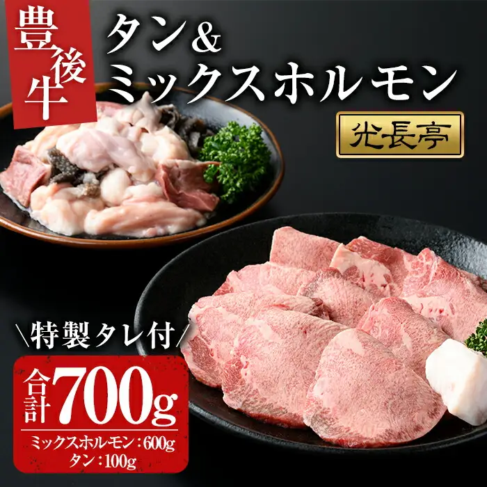 豊後牛ミックスホルモン+タンセット 光長亭 特製タレ付(合計700g+250ml)牛肉 お肉 牛たん タン ホルモン センマイ ハツ 焼肉のたれ【109900300】【ショッピングストアー光長】