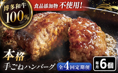 【全4回定期便】博多和牛100％！本格 手ごね ハンバーグ 6個 [ADBM117] 牛ハンバーグ 