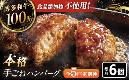 【全5回定期便】博多和牛100％！本格 手ごね ハンバーグ 6個 [ADBM118] 和牛ハンバーグ