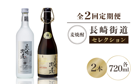 【全2回定期便】長崎県壱岐焼酎「長崎街道セレクション」《壱岐市》【猿川伊豆酒造】 [JAG014]