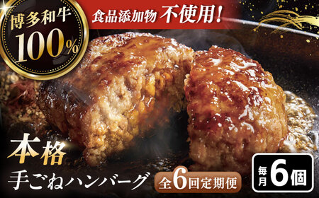 【全6回定期便】博多和牛100％！本格 手ごね ハンバーグ 6個 [ADBM119] 牛 定期便