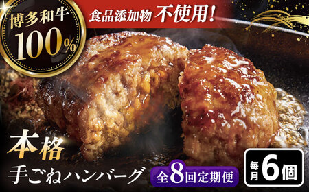 【全8回定期便】博多和牛100％！本格 手ごね ハンバーグ 6個 [ADBM121] ハンバーグ