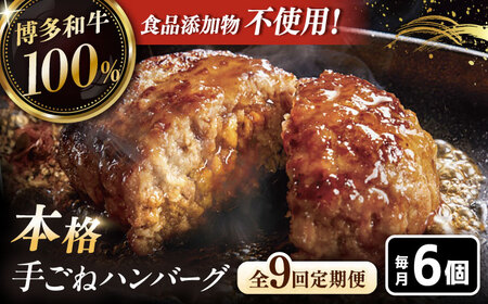 【全9回定期便】博多和牛100％！本格 手ごね ハンバーグ 6個 [ADBM122] ハンバーグ