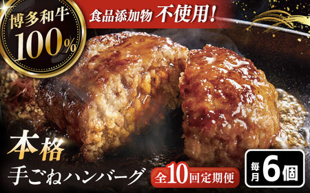 【全10回定期便】ハンバーグ 6個 [ADBM123] ハンバーグ 定期便